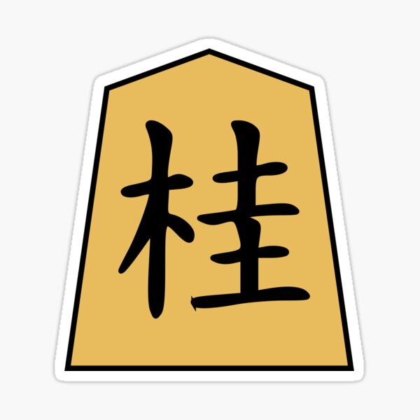 Shogi (Japanese Chess) Knight keima Sticker