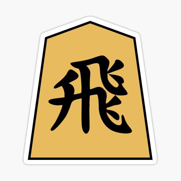 Shogi (Japanese Chess) Rook hisha Sticker