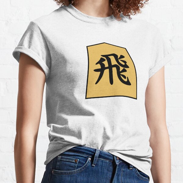 Shogi (Japanese Chess) Rook hisha Classic T-Shirt