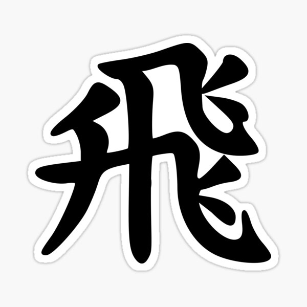 Shogi (Japanese Chess) Rook hisha kanji Sticker