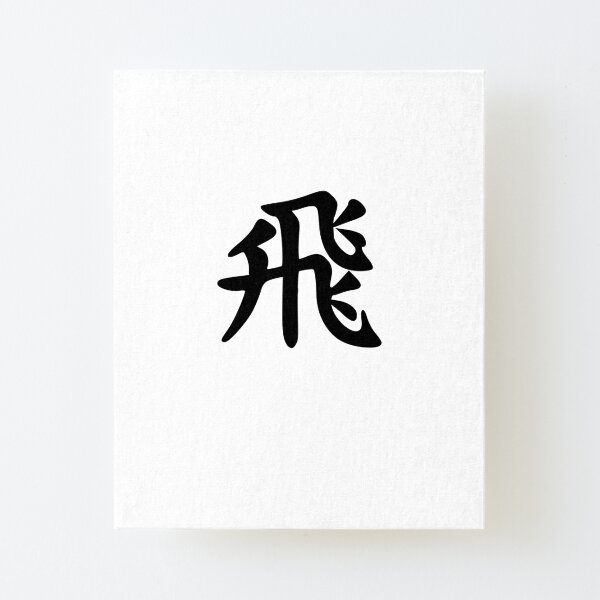 Shogi (Japanese Chess) Rook hisha kanji Canvas Mounted Print