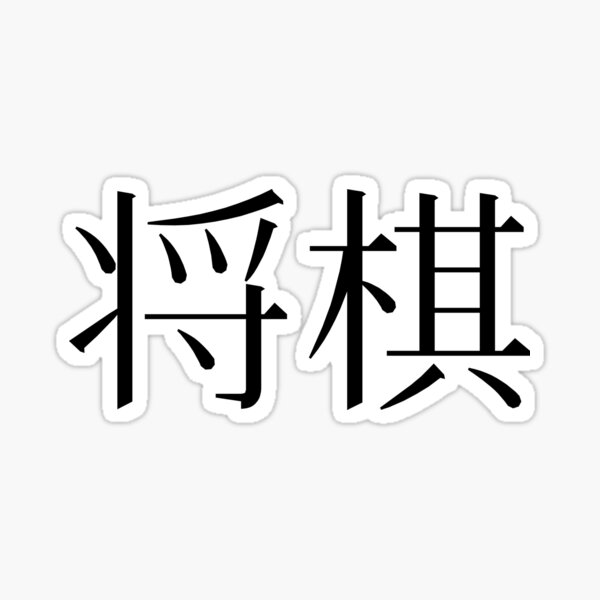 Shogi (Japanese Chess) kanji Sticker