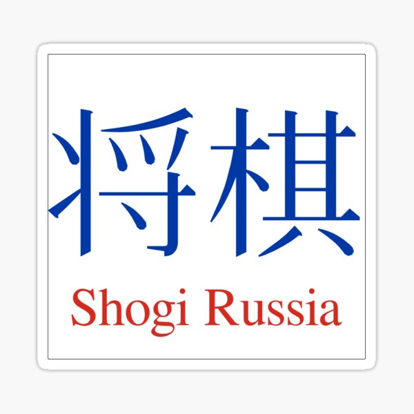 Shogi (Japanese Chess) Russia Sticker