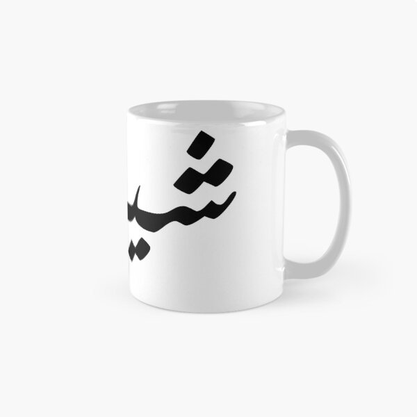 Item preview, Shirzan -| شیرزن designed and sold by TehranMemories.