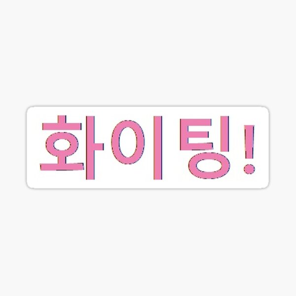 Cute Fighting Korean Cheer Sticker K-drama Sticker 파이팅 