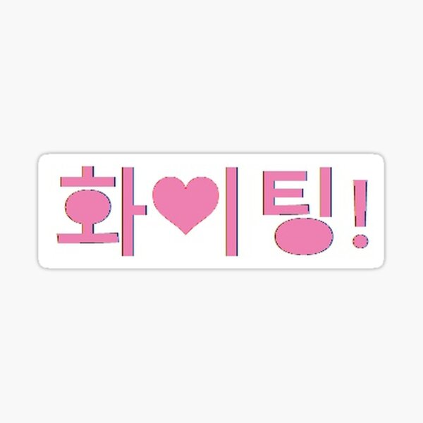 Fighting Korean Hangul Vinyl Sticker // Korean Stickers 