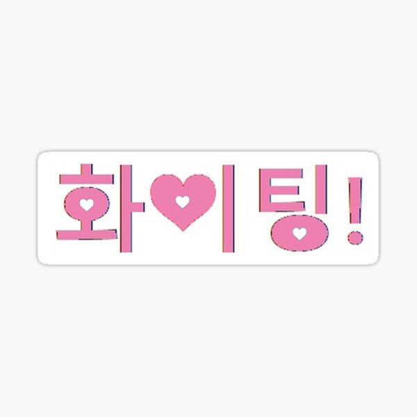 Fighting Hwaiting Korean Saying Fist Strong Power Korean Culture Sticker  for Sale by ibeargifts