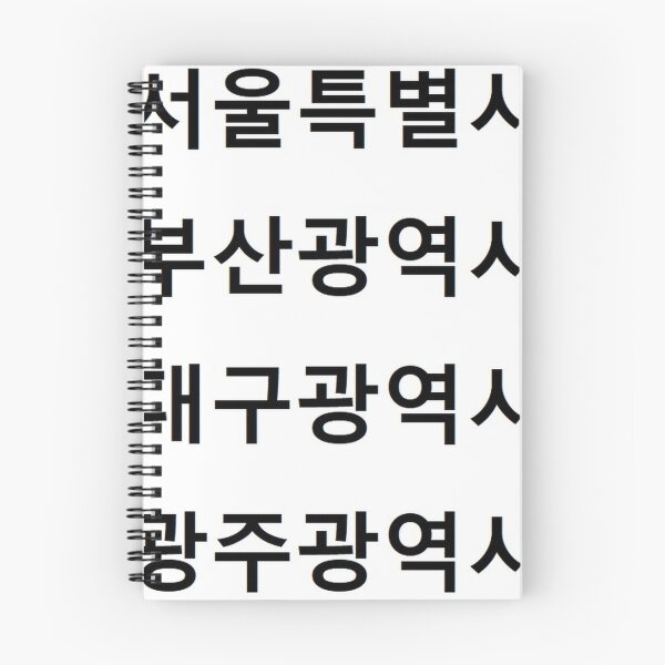 Item preview, Seoul Busan Jeju designed and sold by RBEnt.