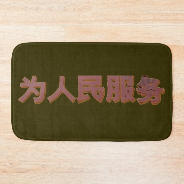 Item preview, 为人民服务 Serve the People! designed and sold by Marian Rosenberg.