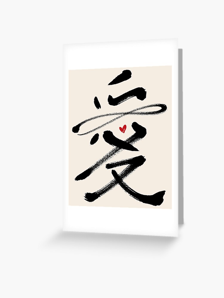 chinese calligraphy love