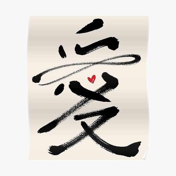Eternal Love Chinese Calligraphy Kanji | Black Poster