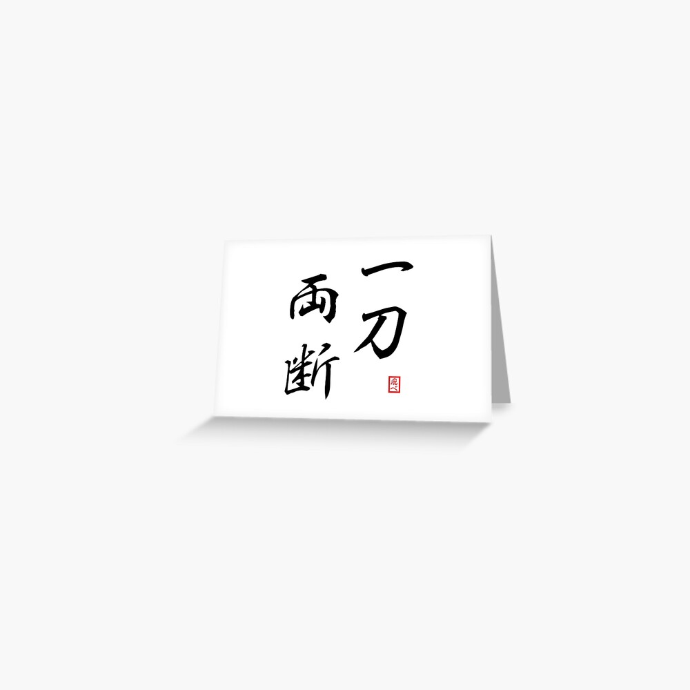 Nishinoya Quote 一刀両断 Cutting In Two With A Single Strike Greeting Card By Heeresroni Redbubble