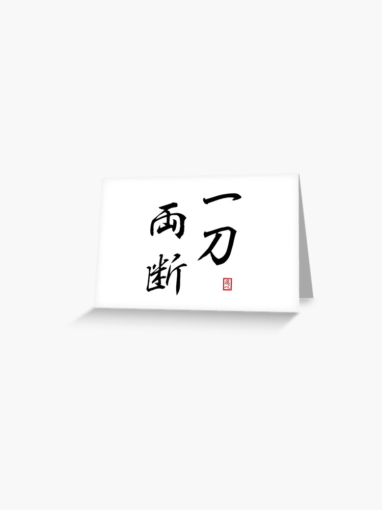 Carte De Vœux Nishinoya Quote 一刀 両 断 Couper En Deux Avec Une Seule Frappe Par Heeresroni Redbubble