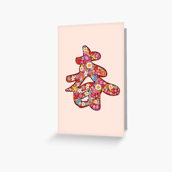Chinese Calligraphy Chūn (Chun) With Red Spring Flowers II | Auspicious Oriental Kanji Writing © fatfatin Greeting Card