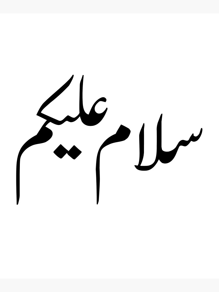 Ас саляму алейкум на арабском. Салам на арабском. Стикеры Салям. Имя Захра на арабском. Ассаламу алейкум картинки.