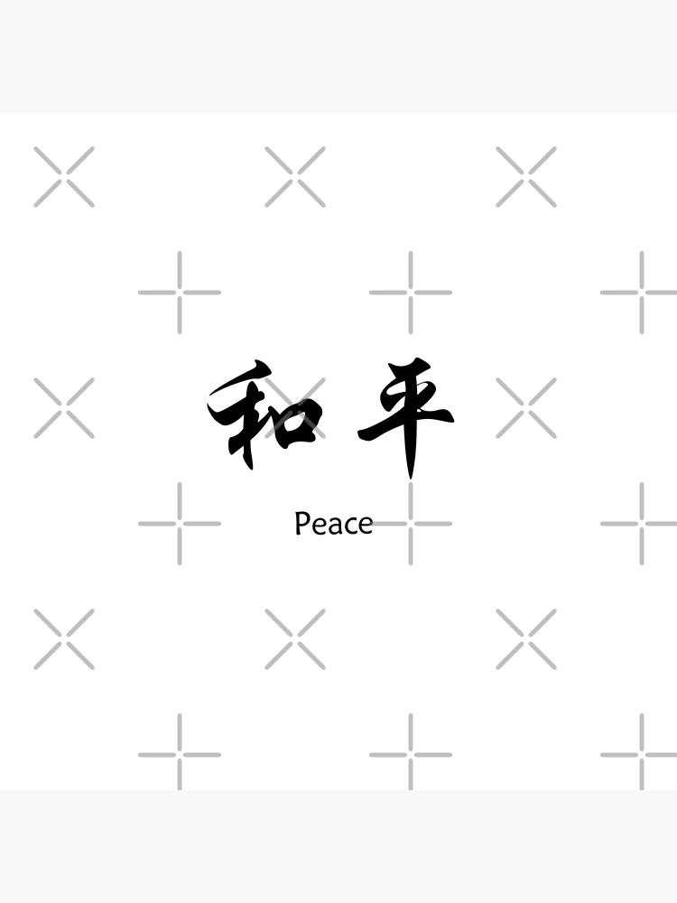 平和の象徴 - Wikipedia