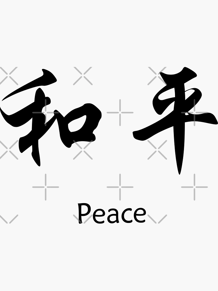 平和の象徴 - Wikipedia