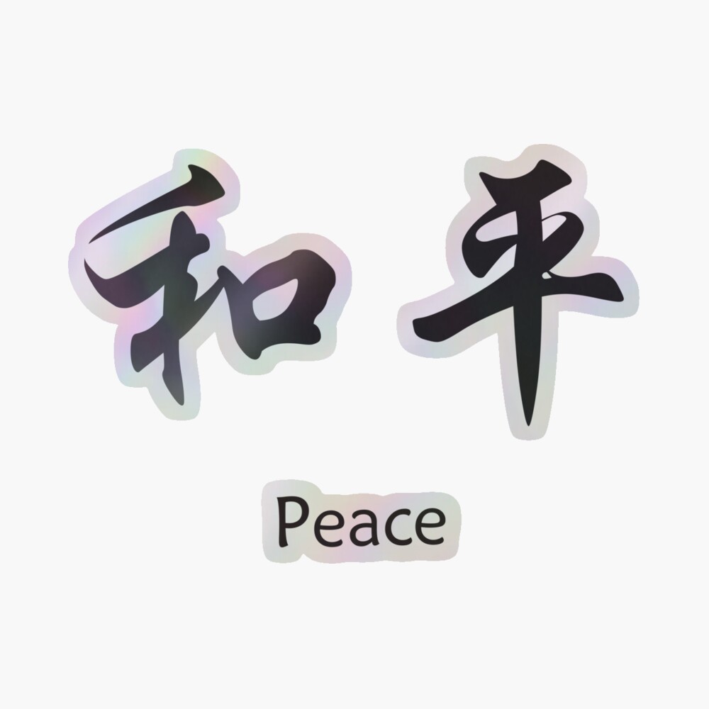 平和の象徴 - Wikipedia