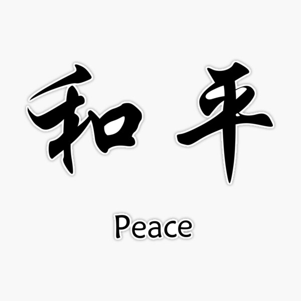 【F3号】Symbol of PEACE-平和の象徴- 平和の象徴 - Wikipedia