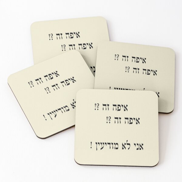 Item preview,  !איפה זה?! איפה זה ?! אני לא מודיעין designed and sold by LaGalleria-BNS by Moses Benson Gallery.
