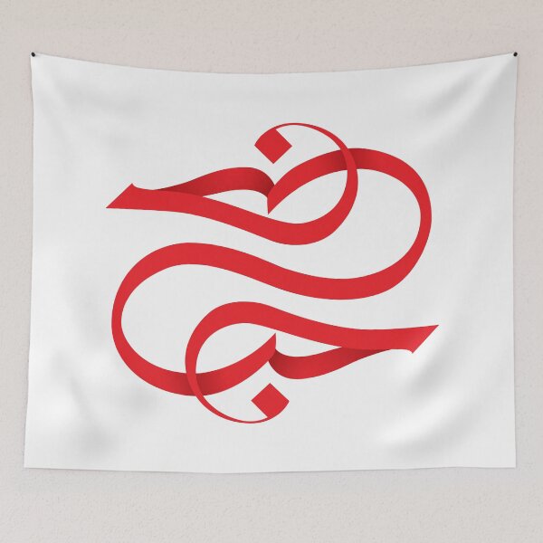 Item preview, Arabic Calligraphy "HOB" love in Arabic language  designed and sold by khalilov.