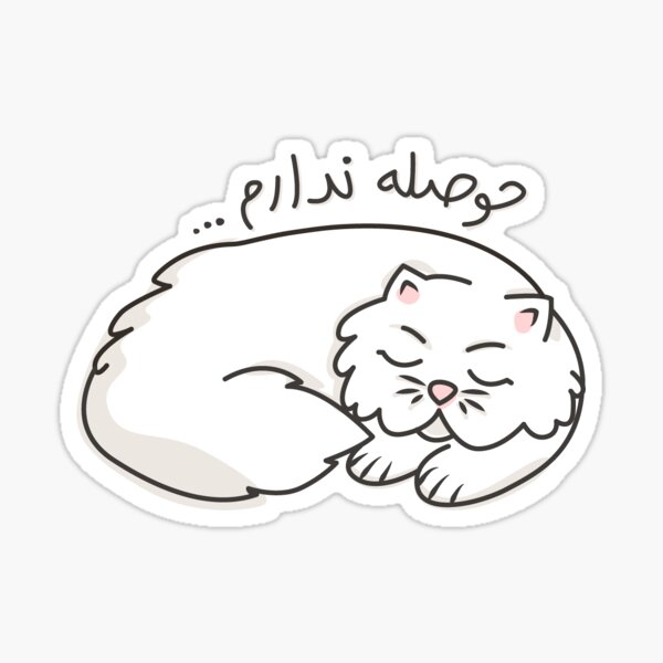 Persian Cat Hoseleh Nadaram — حوصله ندارم Sticker