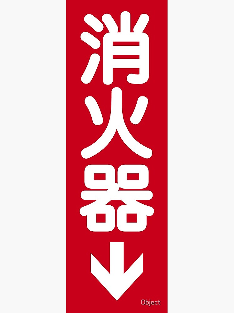 消火器 Japanese Fire Extinguisher Plate Greeting Card By 0bject Redbubble