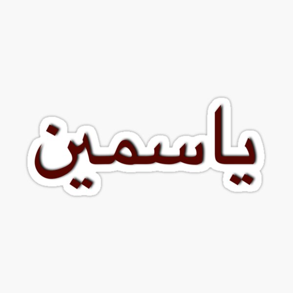 Yasmine Name In Arabic Calligraphy Sticker By Yasmineelz Redbubble