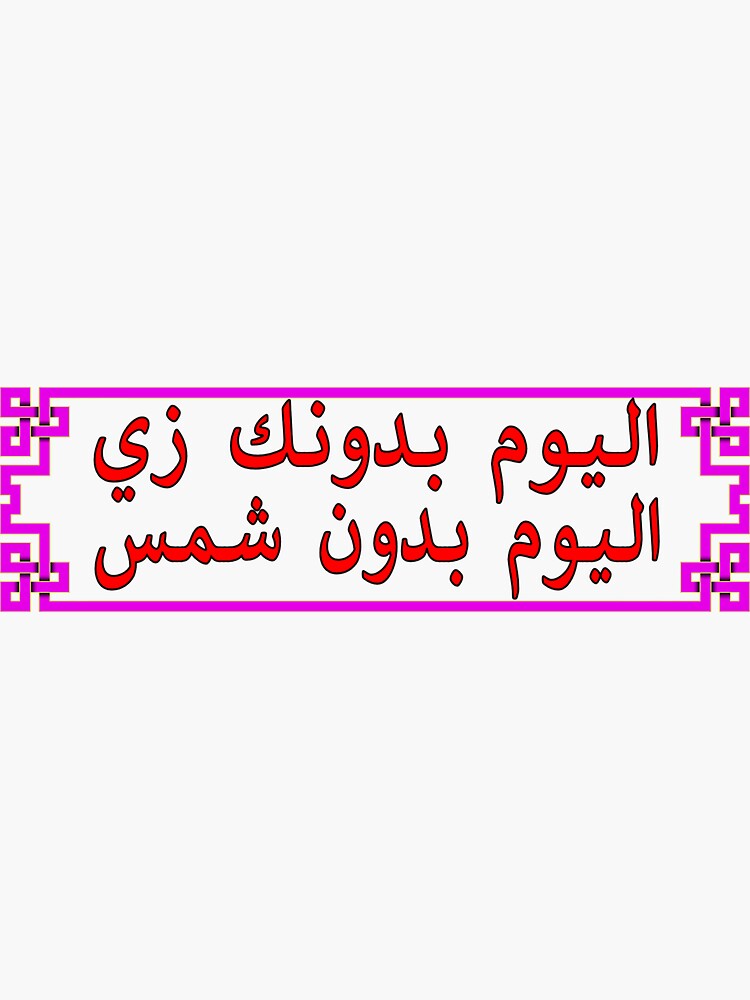 sunshine-in-arabic-text-sticker-by-sukkariyy-redbubble