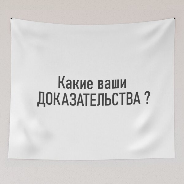 Item preview, "What is your evidence ?" russian phrase on cyrillic from movie "Red heat" designed and sold by archiba.