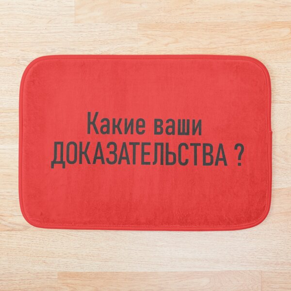 Item preview, "What is your evidence ?" russian phrase on cyrillic from movie "Red heat" designed and sold by archiba.