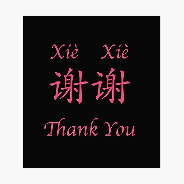 Chinesische Sprache Vielen Dank Kartenartikel Fotodruck Von Mowu66 Redbubble