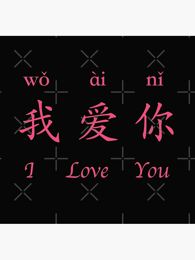 i-love-you-u-in-chinese-language-characters-poster-by-mowu66-redbubble