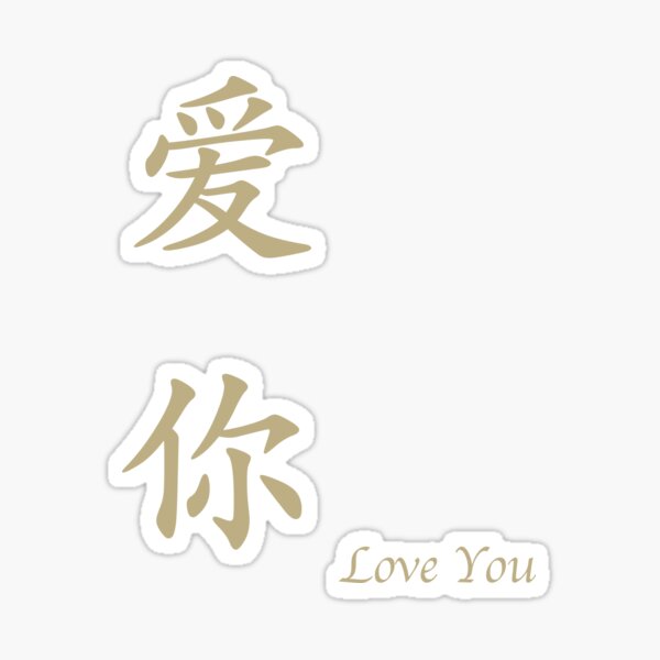 i love you in chinese calligraphy