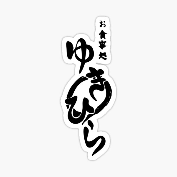 Yukihira Diner merch Sticker