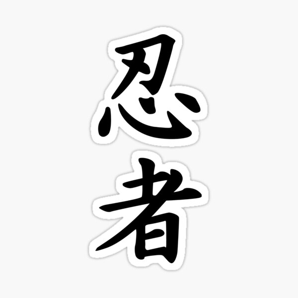 Ninja script in kanji Sticker
