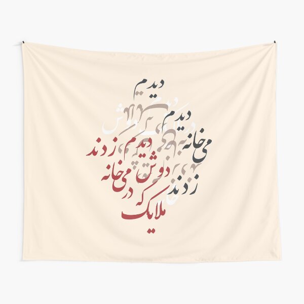 Farsi Typography, Farsi letters, Persian typography, Persian poem, Arabic writing, Arabic letters Tapestry