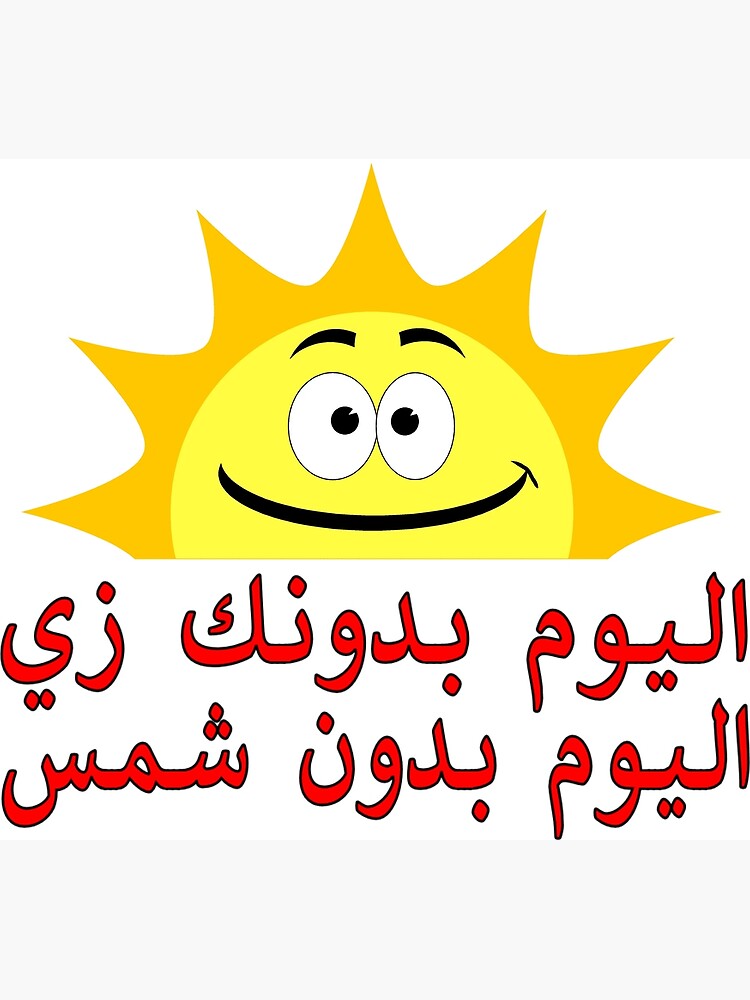 How To Say Sunshine In Arabic