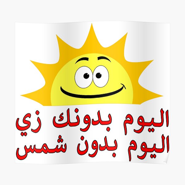 How To Say Sunshine In Arabic