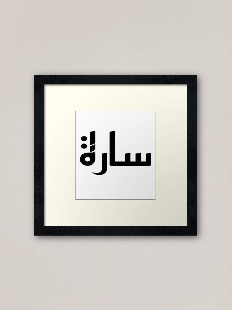Personalized Arabic Name Shirt Sarah For Men Framed Art Print By Cimo Arjdal Redbubble