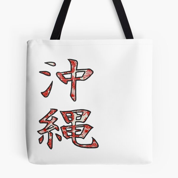 Item preview, Okinawa, Japan - Kanji designed and sold by Haley Agra.