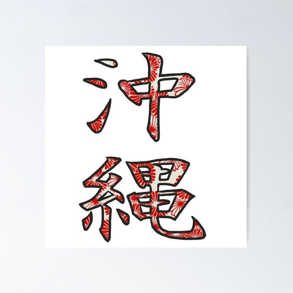 Item preview, Okinawa, Japan - Kanji designed and sold by Haley Agra.