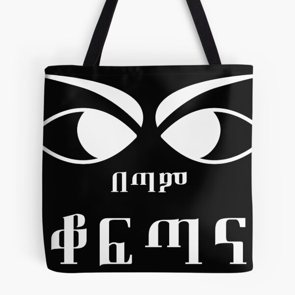 Item preview, Proud (ቆፍጣና), Amharic Ethiopia designed and sold by MerchHouse.