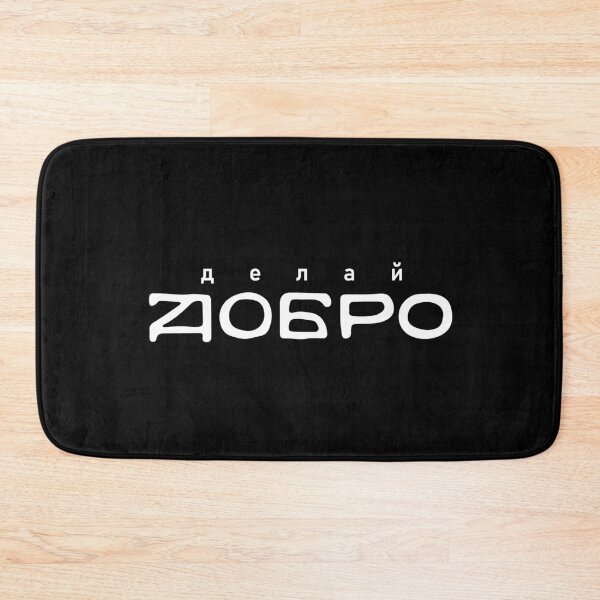 Item preview, Do good - Cyrillic lettering designed and sold by close-up.biz.