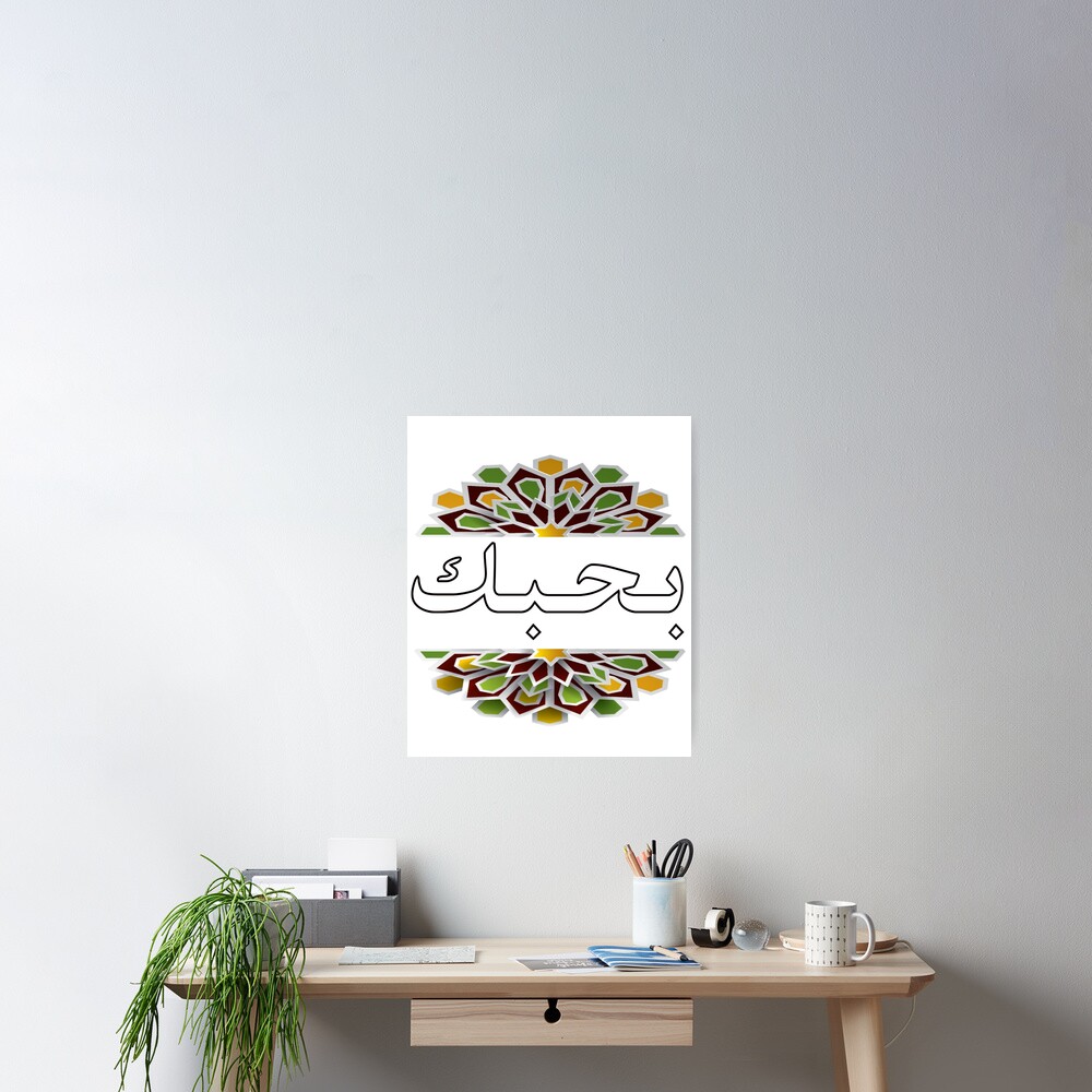  Bahebak In Arabic Text Means I Love You Poster For Sale By 