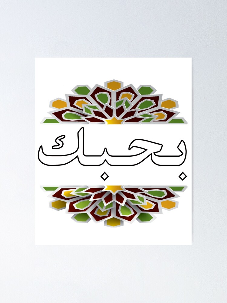 bahebak-in-arabic-text-means-i-love-you-poster-for-sale-by