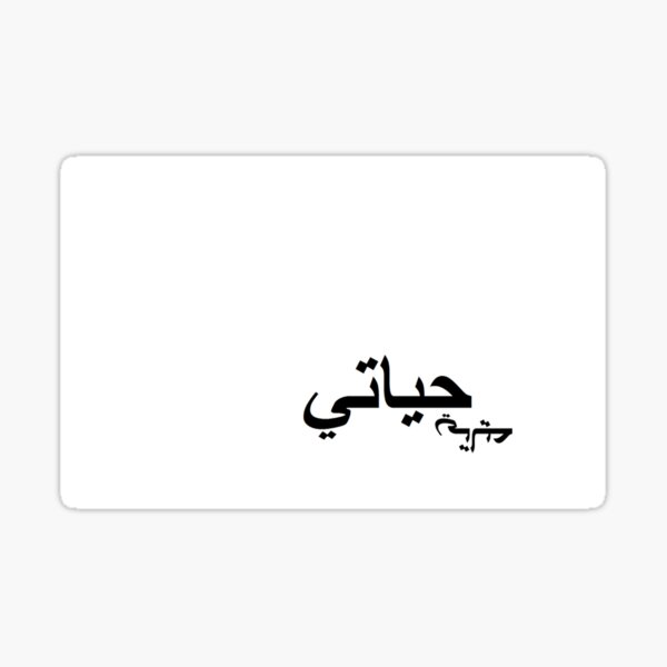 hayati-design-in-arabic-meaning-my-life-my-love-sticker-for