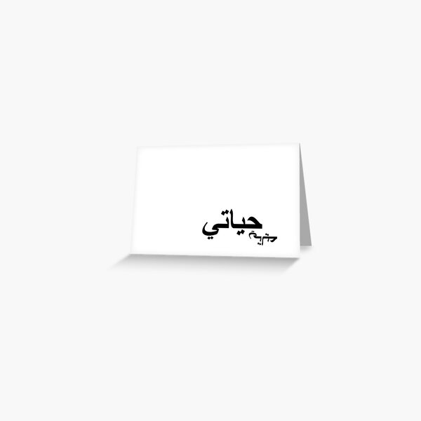 hayati-design-in-arabic-meaning-my-life-my-love-greeting-card