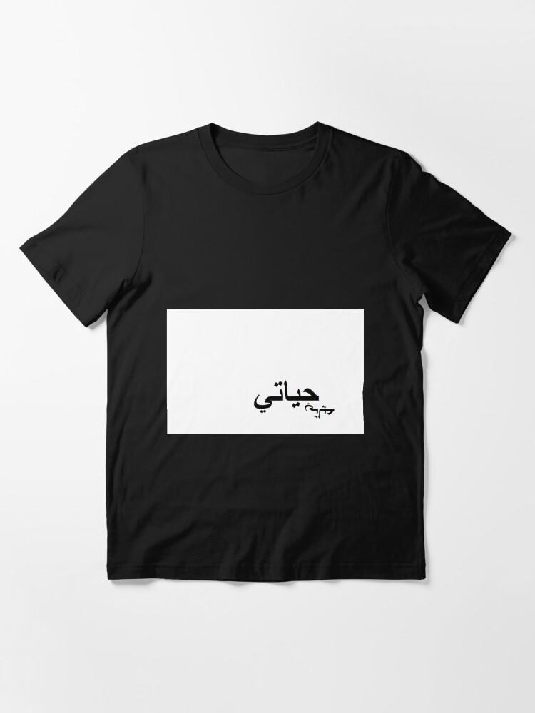 hayati-design-in-arabic-meaning-my-life-my-love-t-shirt-by