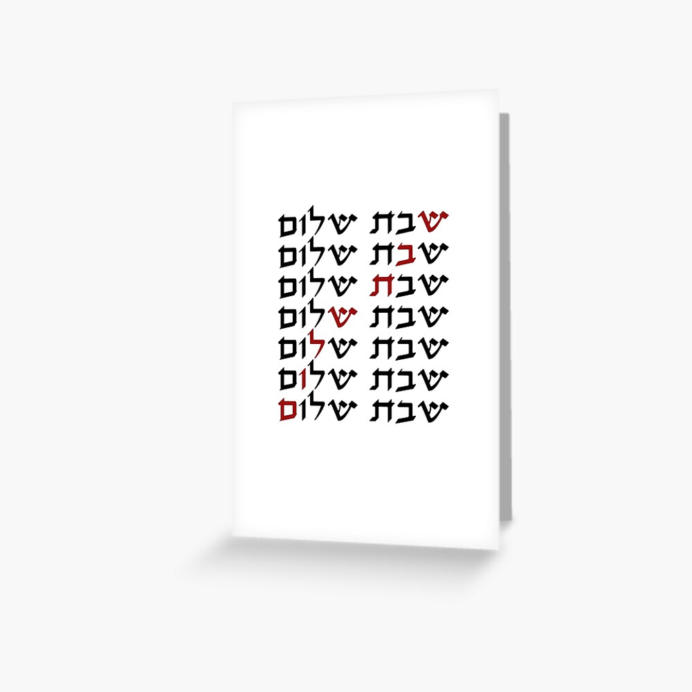 Shabbat Shalom Greeting Card Hebrew Text Shabbat Shalom Israel Jewish Stock  Vector by ©grafnata 184328464